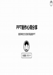 ppt制作心得分享