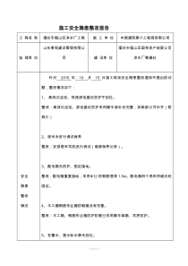 建筑工程安全隐患整改报告