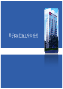 基于BIM的施工安全管理