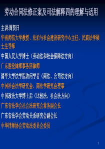 劳动合同法修正案及司法解释四的理解与适用(市律协讲课