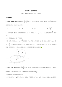 专题10.4 圆锥曲线的综合应用-3年高考2年模拟1年原创备战2018高考精品系列之数学(理)(原卷