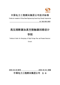 高压熔断器加真空接触器回路设计导则(送审稿)