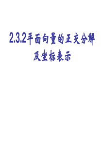 2.3.2平面向量的正交分解及坐标表示(1)