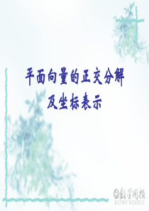 2.3.2平面向量的正交分解及坐标表示