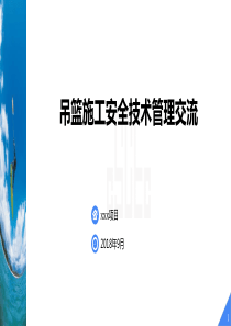 高处作业吊篮施工安全技术管理交流