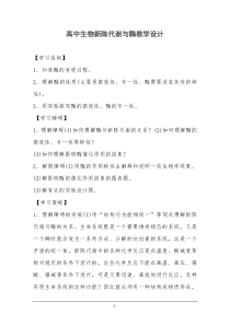 高中生物新陈代谢与酶教学设计总结