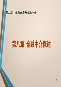 008第八章金融中介机构g52剖析