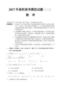 2017年高职高考数学模拟试题及参考答案二