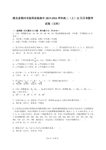 湖北省荆州市监利实验高中2015-2016学年高二(上)12月月考数学试卷(文科)(解析版)