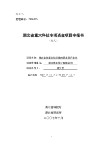 湖北省重大科技专项资金项目申报书(全部文档哦)