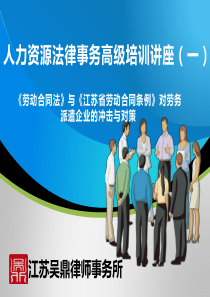 劳动合同法及江苏省劳动合同条例修订对劳务派遣企业的