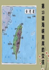 湖北省钟祥市石牌镇初级中学八级历史下册《海峡两岸的交往》课件