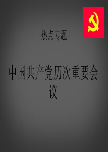 湖北省集美学校七级历史下册《中国共产党历次重要会议》课件