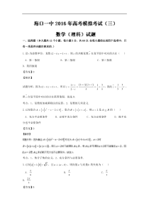 2016届海南省海口市第一中学高三高考模拟(三)理数试题 解析版