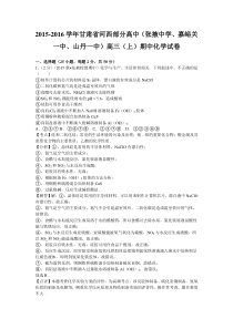 2016届甘肃省河西部分高中(张掖中学、嘉峪关一中、山丹一中)高三上学期期中化学试卷(解析版)