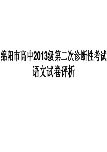 2016届绵阳二诊考试语文试卷解析