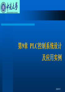 No.09第九章 PLC控制系统设计及应用实例