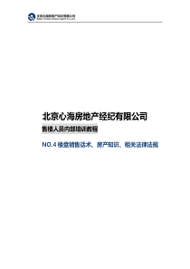 NO.4心海房地产销售技巧及相关法律法规培训资料