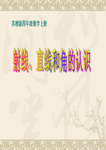 公开课苏教版数学四年级上册《直线、线段、射线和角》