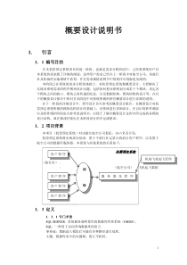 软件开发文档范例-概要设计说明书