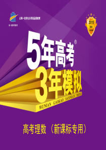 【5年高考3年模拟】2015届高考理科数学(新课标版)§1.1 集合的概念及运算