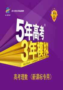 【5年高考3年模拟】2015届高考理科数学(新课标版)§2.5 对数与对数函数