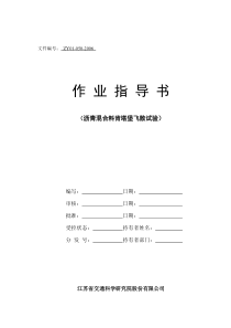 沥青混合料肯塔堡飞散试验作业指导书