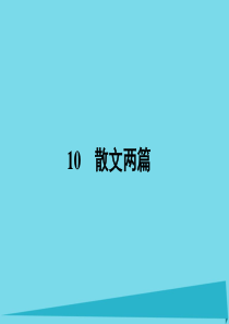 高中语文 10 散文两篇课件 粤教版必修1