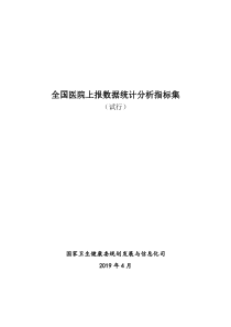 全国医院上报数据统计分析指标集