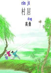 4《古诗村居课件