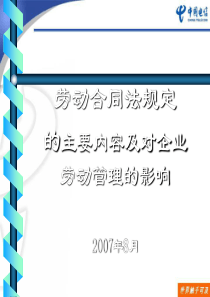 劳动合同法培训材料