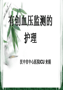 有创血压监测的护理