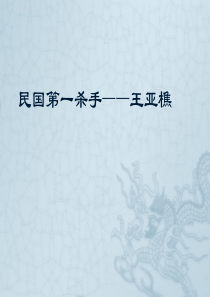 现代史ppt民国刺客――王亚樵