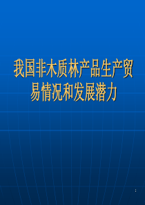 我国非木质林产品生产贸易情况和发展潜力(精)