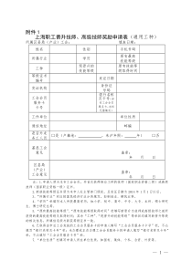 上海职工晋升技师、高级技师奖励申请表