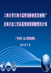 上海自贸区海关监管创新制度复制推广及海关加工贸易监管政策调整情况介绍