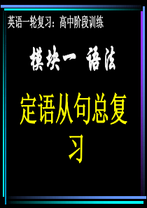 高中英语定语从句2(1)