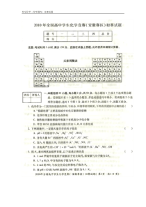 全国高中学生化学竞赛(安徽赛区)初赛试题与参考答案扫描版