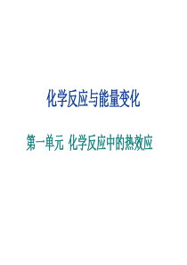 化学反应与能量的变化   已修改