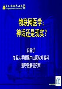 物联网医学：神话还是现实？__复旦大学附属中山医院白春学教授39