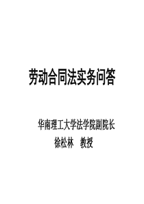 劳动合同法实务问答