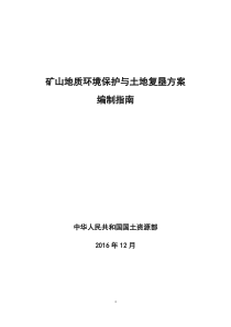 矿山地质环境保护与土地复垦方案编制指引