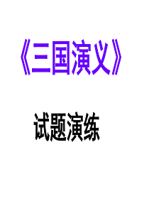 《三国演义》练习题