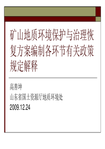 矿山地质环境保护与治理恢复方案编制培训材料(高善坤)