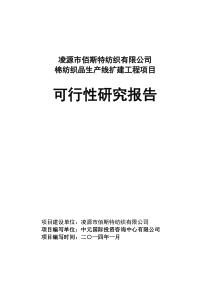 某纺织公司棉纺织品生产线项目可行性研究报告(doc 48页)-精品