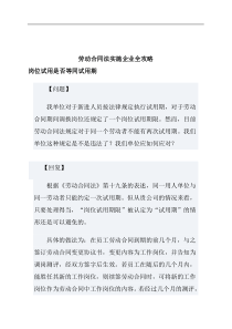 劳动合同法实施企业全攻略