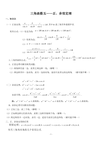 正余弦定理知识点总结及高考考试题型