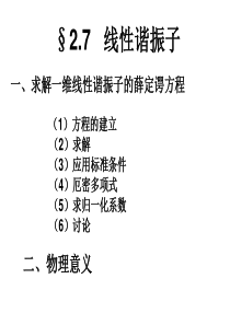 §2.7-2.8线性谐振子 势垒贯穿