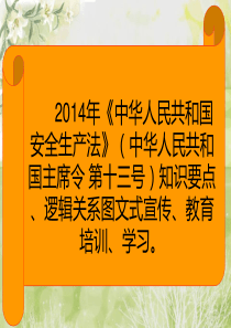 2014年《中华人民共和国安全生产法》(主席令 第十三号)知识要点、逻辑关系图文式宣传、教育培训、学