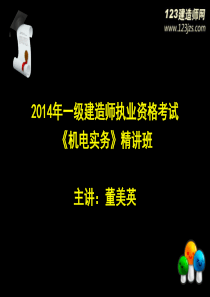 2014年一级建造师《机电》精讲班3讲义(2)